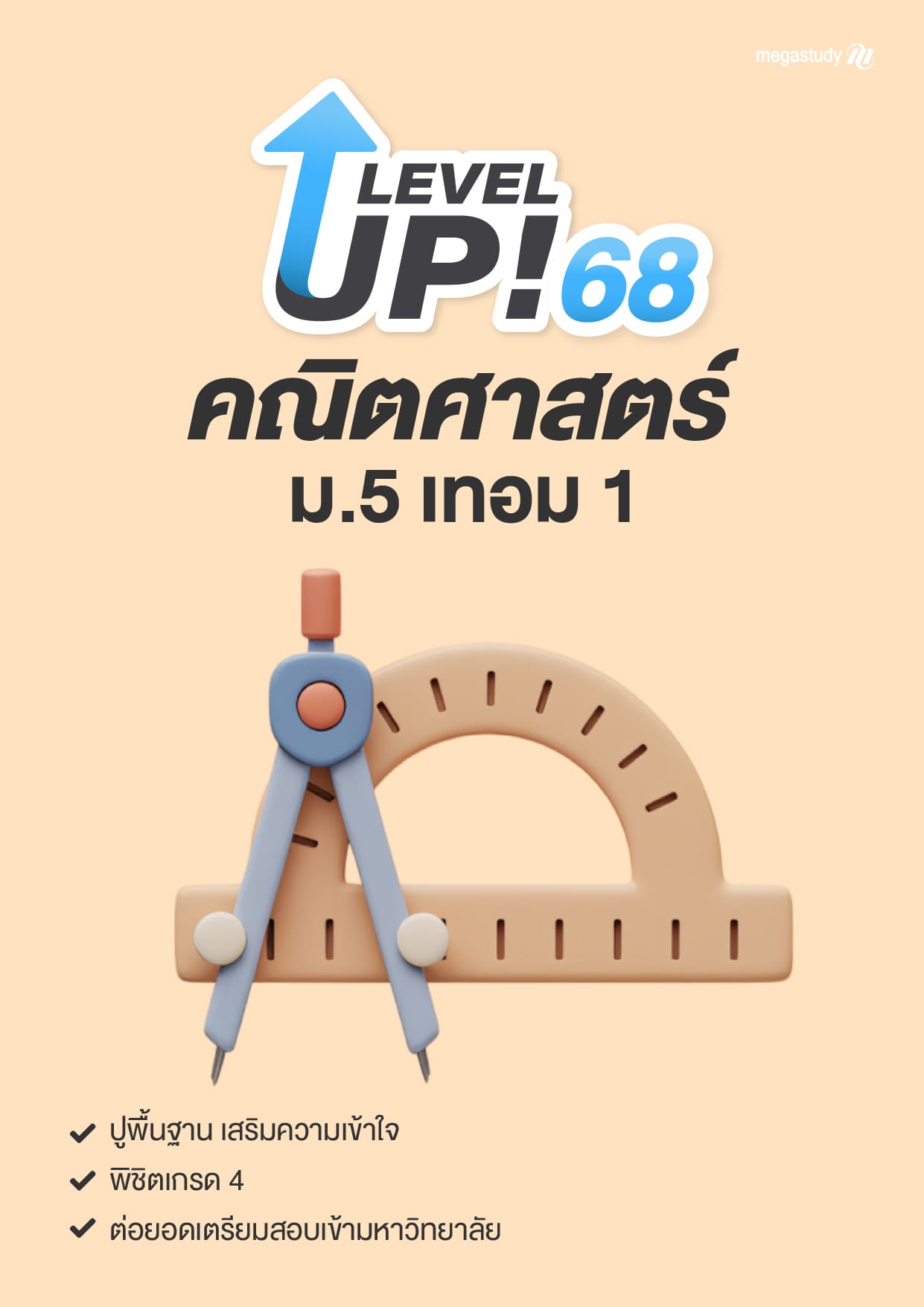 หนังสือ ม.5 เทอม 1 คณิตศาสตร์ （Level Up）